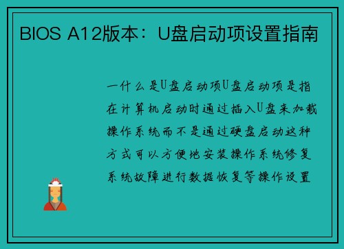 BIOS A12版本：U盘启动项设置指南
