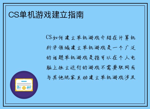CS单机游戏建立指南