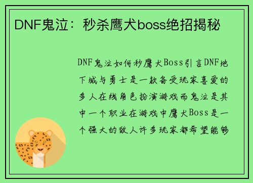 DNF鬼泣：秒杀鹰犬boss绝招揭秘