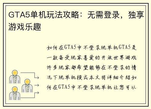 GTA5单机玩法攻略：无需登录，独享游戏乐趣