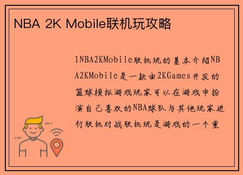 NBA 2K Mobile联机玩攻略