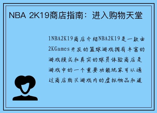 NBA 2K19商店指南：进入购物天堂
