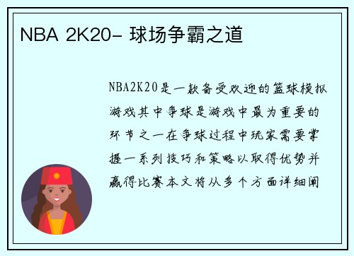 NBA 2K20- 球场争霸之道