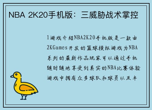 NBA 2K20手机版：三威胁战术掌控