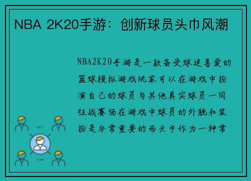 NBA 2K20手游：创新球员头巾风潮