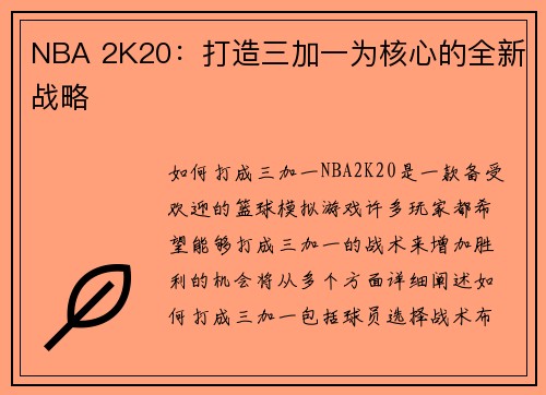 NBA 2K20：打造三加一为核心的全新战略