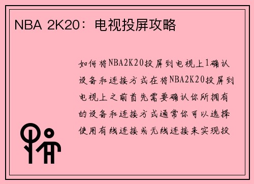 NBA 2K20：电视投屏攻略
