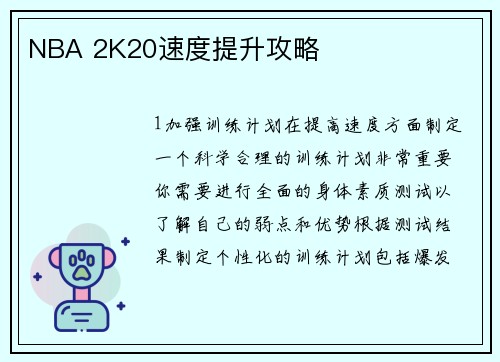 NBA 2K20速度提升攻略