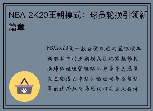 NBA 2K20王朝模式：球员轮换引领新篇章