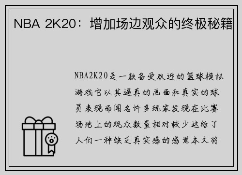 NBA 2K20：增加场边观众的终极秘籍
