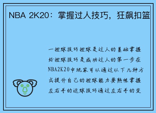 NBA 2K20：掌握过人技巧，狂飙扣篮
