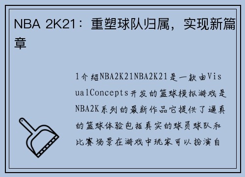 NBA 2K21：重塑球队归属，实现新篇章