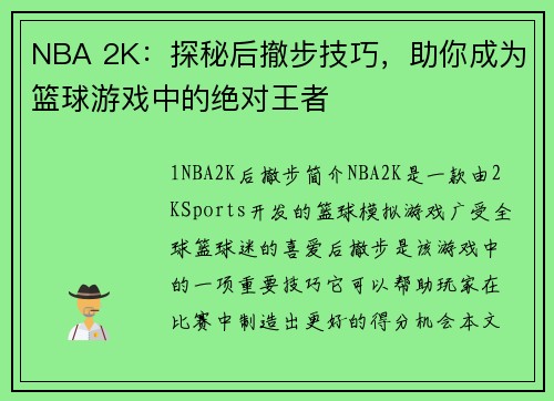 NBA 2K：探秘后撤步技巧，助你成为篮球游戏中的绝对王者