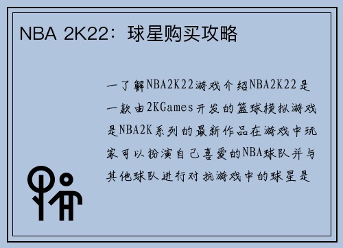 NBA 2K22：球星购买攻略
