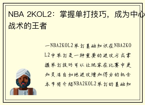 NBA 2KOL2：掌握单打技巧，成为中心战术的王者