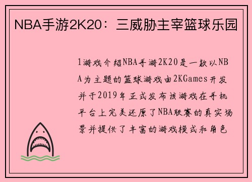 NBA手游2K20：三威胁主宰篮球乐园