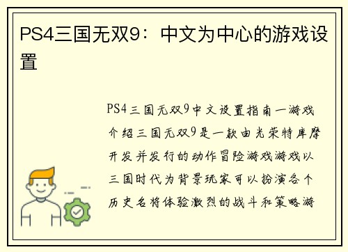 PS4三国无双9：中文为中心的游戏设置