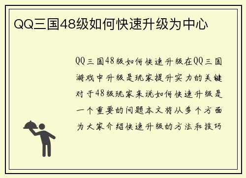 QQ三国48级如何快速升级为中心
