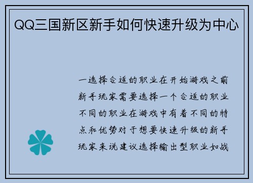 QQ三国新区新手如何快速升级为中心