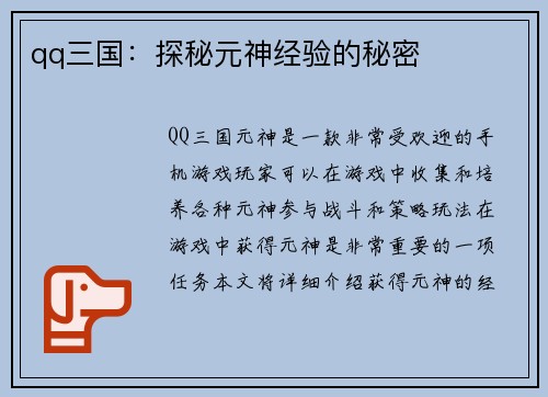 qq三国：探秘元神经验的秘密