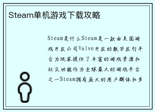 Steam单机游戏下载攻略