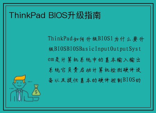 ThinkPad BIOS升级指南