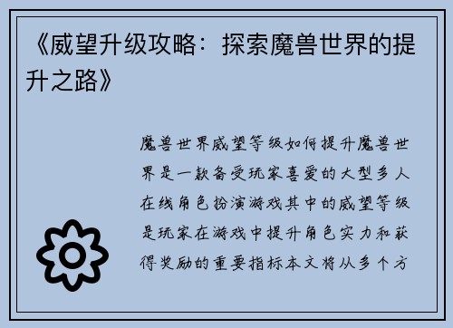 《威望升级攻略：探索魔兽世界的提升之路》