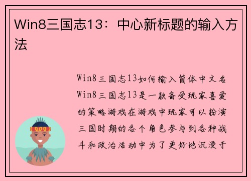 Win8三国志13：中心新标题的输入方法