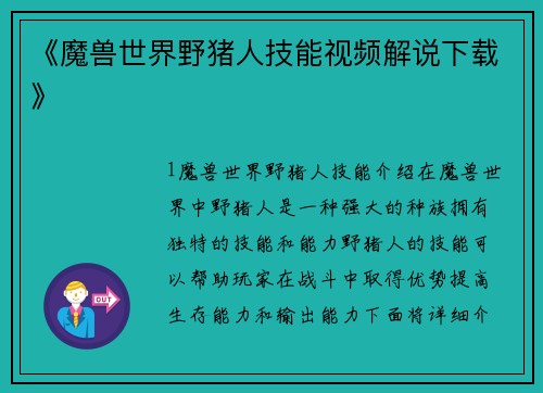 《魔兽世界野猪人技能视频解说下载》