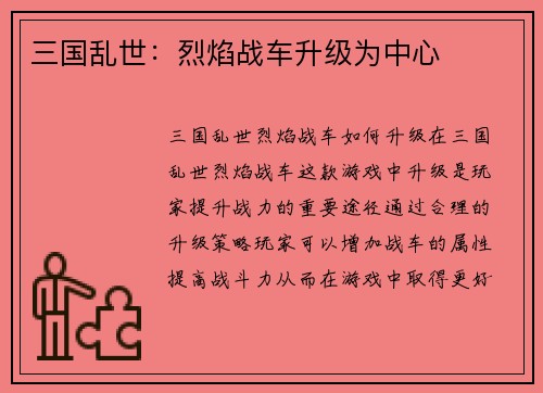 三国乱世：烈焰战车升级为中心