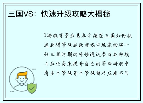 三国VS：快速升级攻略大揭秘