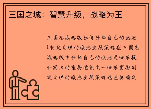 三国之城：智慧升级，战略为王