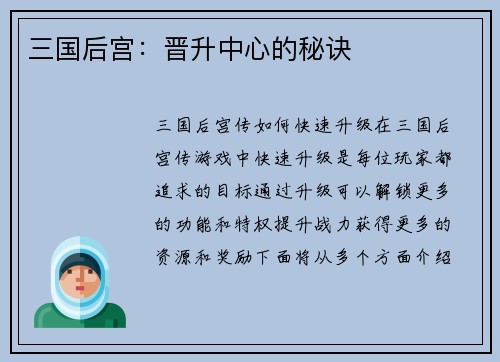 三国后宫：晋升中心的秘诀