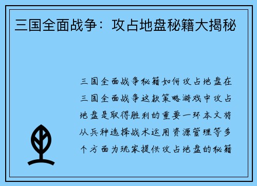 三国全面战争：攻占地盘秘籍大揭秘