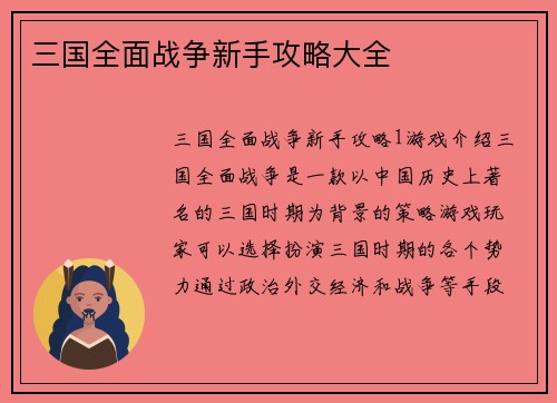 三国全面战争新手攻略大全