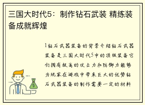 三国大时代5：制作钻石武装 精练装备成就辉煌