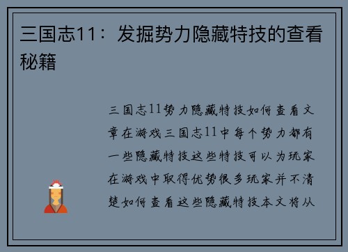 三国志11：发掘势力隐藏特技的查看秘籍