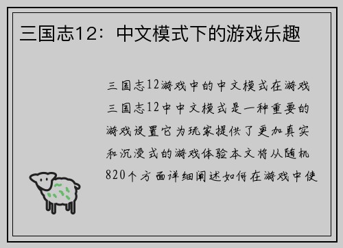 三国志12：中文模式下的游戏乐趣