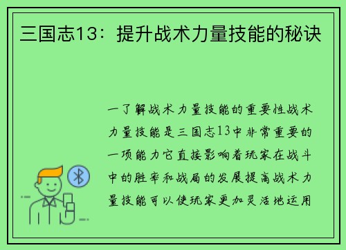 三国志13：提升战术力量技能的秘诀