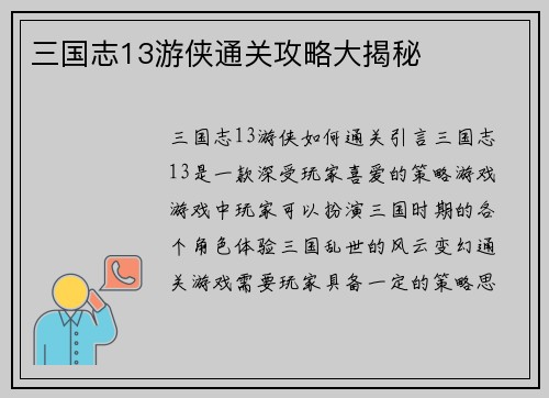 三国志13游侠通关攻略大揭秘