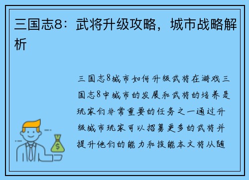 三国志8：武将升级攻略，城市战略解析