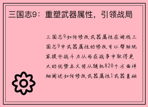 三国志9：重塑武器属性，引领战局