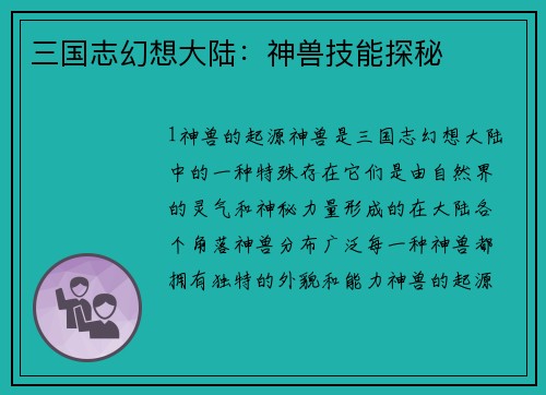 三国志幻想大陆：神兽技能探秘