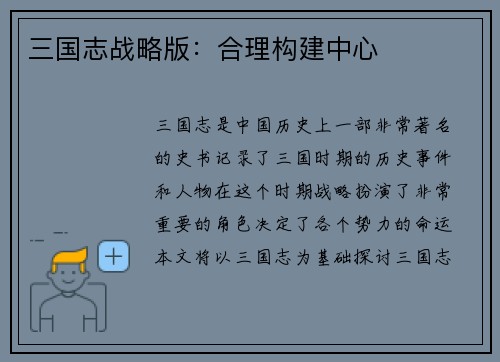 三国志战略版：合理构建中心