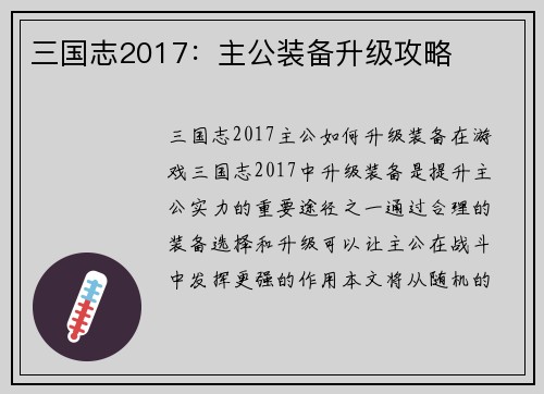 三国志2017：主公装备升级攻略