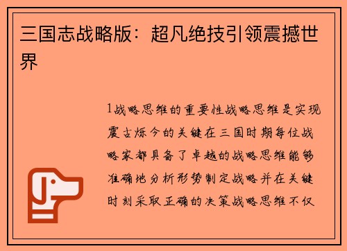 三国志战略版：超凡绝技引领震撼世界