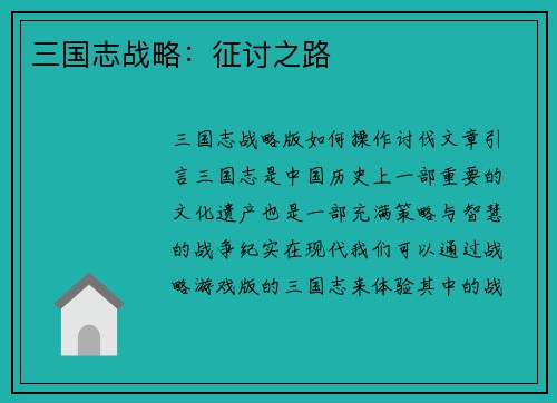 三国志战略：征讨之路