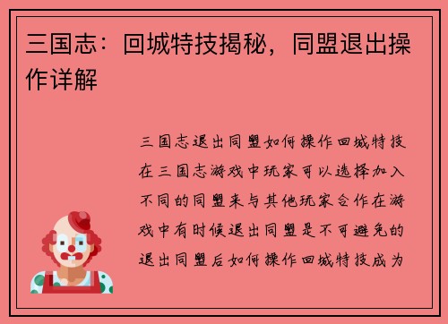三国志：回城特技揭秘，同盟退出操作详解