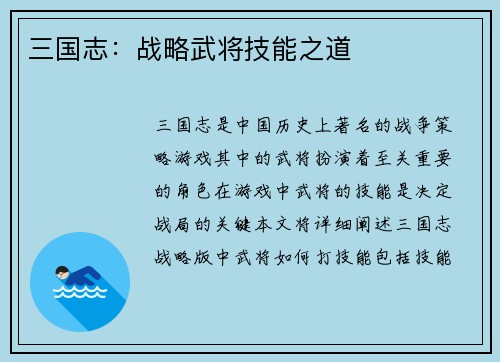 三国志：战略武将技能之道