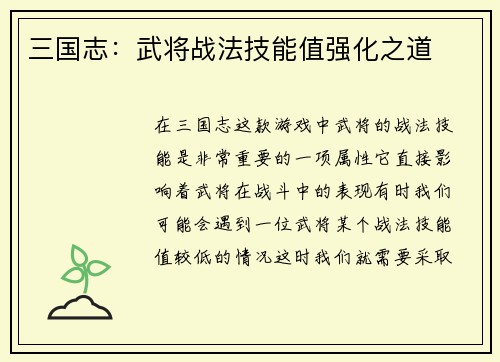 三国志：武将战法技能值强化之道